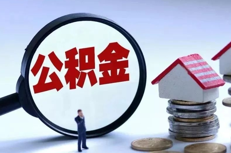 库尔勒离职后公积金会怎么样（离职后的公积金）